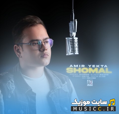 دانلود اهنگ امیر یکتا به نام شمال با کیفیت